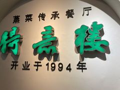 门面-得意楼蒸菜馆