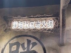 -胖姐社区老火锅(北京总店)
