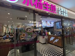 -小杨生煎(龙阳广场店)