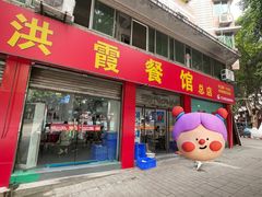 -洪霞餐馆