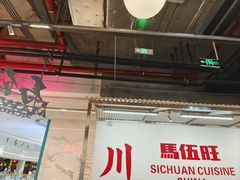-馬伍旺川菜(金象城店)