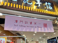 -钜记手信(大三巴街店)