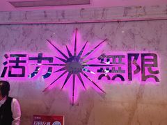 -活力无限KTV(天河新天地店)