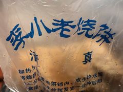 -李小老烧饼(常营民族家园店)