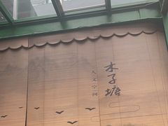 -木子塘汗蒸生活馆(财富港店)