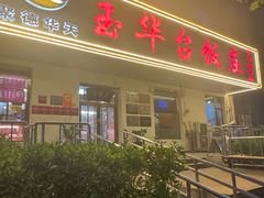 -玉华台饭庄(裕中西里小区店)