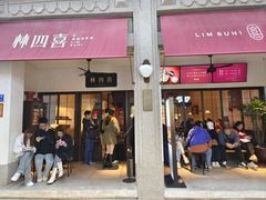 -林四喜·闽南传家菜(鼓浪屿店)