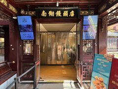 -南翔馒头店(豫园店)