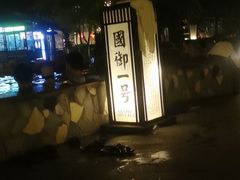 -国御温泉度假小镇