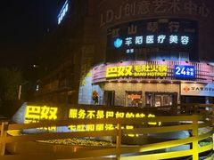 -巴奴毛肚火锅(大剧院店)