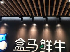 大堂-盒马鲜生(曜一城店)