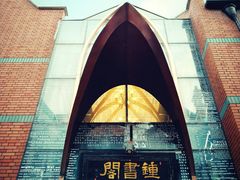 门面-钟书阁(松江泰晤士小镇店)