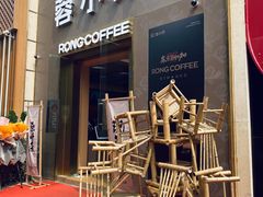 -蓉小乔·RONG COFFEE(春熙路店)