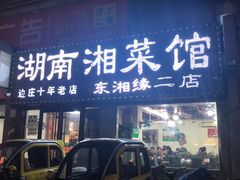 门面-湖南湘菜馆(东湘缘二店)