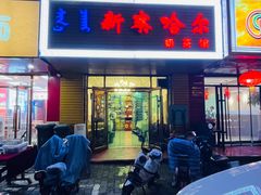 -新察哈尔蒙餐·奶茶(西落凤街店)