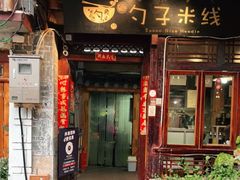 门面-勺子米线·云南传统小吃市集(四方街店)