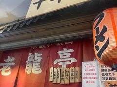 -老龙亭拉面店