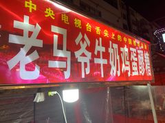 -清真老马家国华牛奶鸡蛋醪糟(正宁路店)