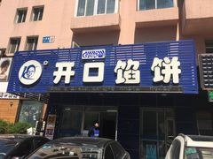 门面-吃不够开口馅饼店(小西路店)