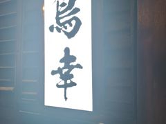 -鸟幸 TORISAKI 炭火居酒屋