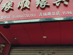 -缘顺缘兴玉米饼(吉杨路店)