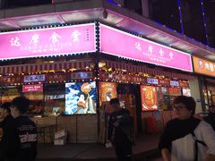 门面-达摩食堂(仓山万达店)