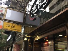 -池记(尖沙咀店)