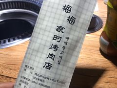 -梅梅家的烤肉店(槐北路店)
