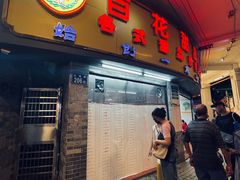 -百花传统甜品店(原址店)