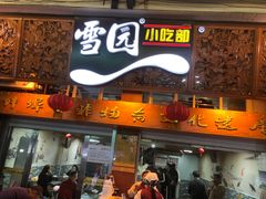 -雪园小吃部(天桥商场店)