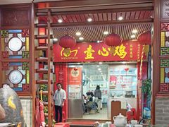 -文记壹心鸡(宝华路店)