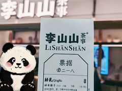 -李山山茶事(景枫店)