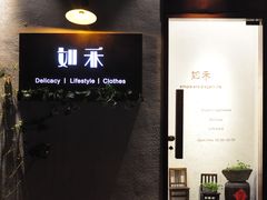 -如禾素食·下午茶·糖水