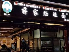 -蒋家肠旺面馆(合群路店)