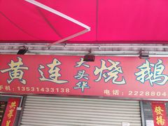 门面-黄连大头华烧鹅店(大良店)