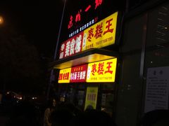 门面-五道口枣糕王(成府路店)