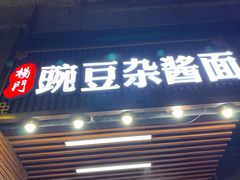 门面-杨门·豌豆杂酱面