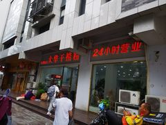 -文惠桥头大华干捞粉