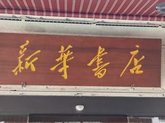 -新华书店(龙头路店)
