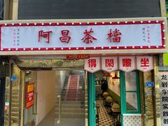 门面-阿昌茶档(太安店)