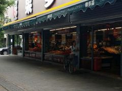门面-果多美(三里河店)