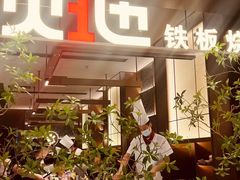 -火地铁板烧(昆山万象汇店)