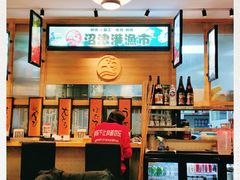 大堂-沼津港渔市(宏伊国际广场店)