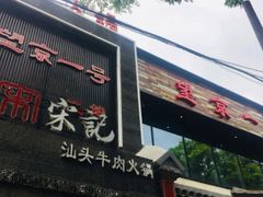 门面-望京一号·重庆江湖菜(工体店)