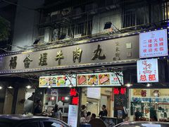-福合埕牛肉丸(福平路店)