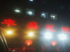 -北京市丰盛中医骨伤专科医院