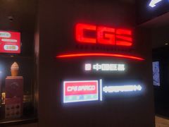 -深影国际影城(学院南路店CGS中国巨幕店)