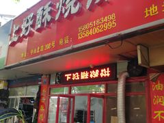 -上好酥烧饼(虹桥中心店)
