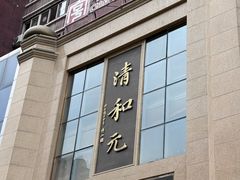 -清和元(铜锣湾店)