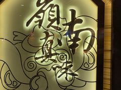 -岭南真味·匠心粤菜(K11店)